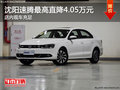 沈阳速腾最高直降4.05万元 店内现车充足