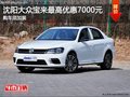沈阳大众宝来最高优惠7000元 购车须加装