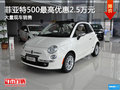 菲亞特500購車優(yōu)惠高達(dá)2.5萬 現(xiàn)車充足