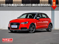 個性小車奧迪A1降2.19萬 降價競爭MINI
