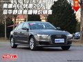 奧迪A6L優(yōu)惠20萬 豪華舒適奧迪特價銷售