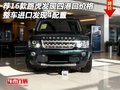 薦16款路虎發(fā)現(xiàn)四港口價格 整車進(jìn)口發(fā)現(xiàn)