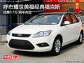 呼市經(jīng)典福克斯降0.7萬送禮包 現(xiàn)車充足