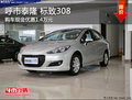 呼市泰隆 標(biāo)致308最高現(xiàn)金優(yōu)惠14000元