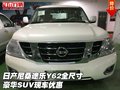 日產(chǎn)尼桑途樂(lè)Y62全尺寸 豪華SUV現(xiàn)車優(yōu)惠