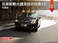 石家莊克萊斯勒大捷龍優(yōu)惠3萬 現(xiàn)車銷售