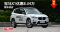 长沙宝马X1优惠8.34万 降价竞争奥迪Q3