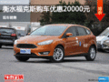 衡水福克斯店內(nèi)優(yōu)惠高達(dá)2萬 現(xiàn)車銷售