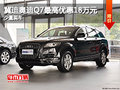 冀迪奥迪Q7最高优惠18万元 有少量现车