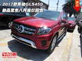 2017款奔馳GLS450 新品聚焦八月底價回饋