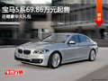 宝马5系69.86万元起售 还赠豪华大礼包