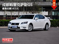 成都購(gòu)雷克薩斯GS 最高優(yōu)惠18萬(wàn)元