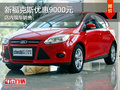 新福克斯優惠9000元 現車銷售