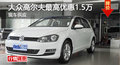 长沙大众高尔夫优惠1.5万 降价竞?？怂?></a>
	                </dt>
	                <dd class=