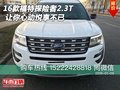 2016款福特探險者2.3T 讓你心動悅享不已