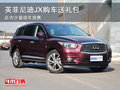 英菲尼迪JX購車送禮包 少量現(xiàn)車銷售