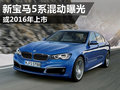 全新宝马5系混动2016年发布 路试曝光