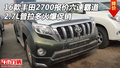 16款豐田2700報價六速霸道 2.7L普拉多促