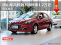 佛山東風標致308優(yōu)惠1.2萬元 現(xiàn)車充足