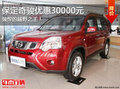 保定日產奇駿現優惠3萬元！硬派城市SUV