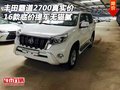 16款豐田霸道2700真實價 底價提車無貓膩