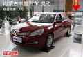 內蒙古豐勝汽車 購買悅動綜合優惠1.3萬