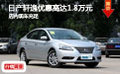 日產(chǎn)軒逸優(yōu)惠高達1.8萬元 店內(nèi)現(xiàn)車充足
