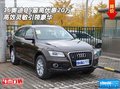 16奧迪Q5最高優(yōu)惠20萬 高效靈敏引領(lǐng)豪華