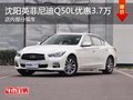 沈陽英菲尼迪Q50L優惠3.7萬元 部分現車