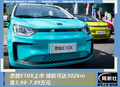 思皓E10X上市 售3.99-7.89萬元 續(xù)航可達302km