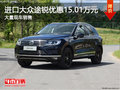 進(jìn)口大眾途銳優(yōu)惠15.01萬 競爭寶馬X5