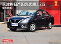 天津購日產陽光優惠2.2萬 現車銷售