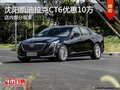 凯迪拉克CT6优惠10万降价竞争奔驰E级