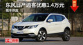 長沙日產(chǎn)逍客優(yōu)惠1.4萬元 降價(jià)競爭XR-V
