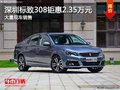 深圳標致308優(yōu)惠2.35萬元 競爭別克英朗