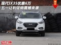 現(xiàn)代IX35優(yōu)惠6萬(wàn) 五一讓利促銷震撼來(lái)襲