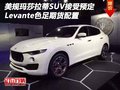 美規(guī)瑪莎拉蒂SUV接受預(yù)定 色足期貨配置