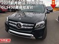 2017款奔馳GLS450加版 GLS450美規(guī)批發(fā)價(jià)