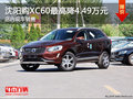 沈陽購XC60最高降4.49萬元 店內(nèi)現(xiàn)車銷售