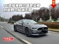 16款福特野馬超跑豪降 時尚野馬暢銷無阻