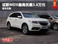 重慶謳歌MDX最高優(yōu)惠3.6萬(wàn)元 現(xiàn)車(chē)在售