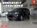 16款福特探險者優惠8萬 多模式越野配置