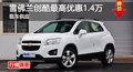 岳陽(yáng)雪佛蘭創(chuàng)酷優(yōu)惠1.4萬(wàn) 降價(jià)競(jìng)爭(zhēng)翼博