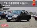 桂林大成日產陽光優惠高達1.8萬元