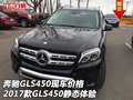 奔馳GLS450現(xiàn)車價(jià)格 17款GLS450靜態(tài)體驗(yàn)
