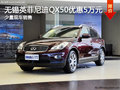 無錫英菲尼迪QX50最高優惠5萬元 有現車