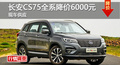 長沙長安CS75優(yōu)惠6000 降價競爭哈弗H6