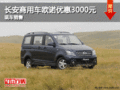 長安商用車歐諾優(yōu)惠3000元  有現(xiàn)車銷售