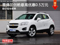 雪佛蘭創(chuàng)酷最高優(yōu)惠0.5萬元 有部分現(xiàn)車