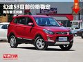 重慶幻速S3目前價格穩定 購車暫無優惠